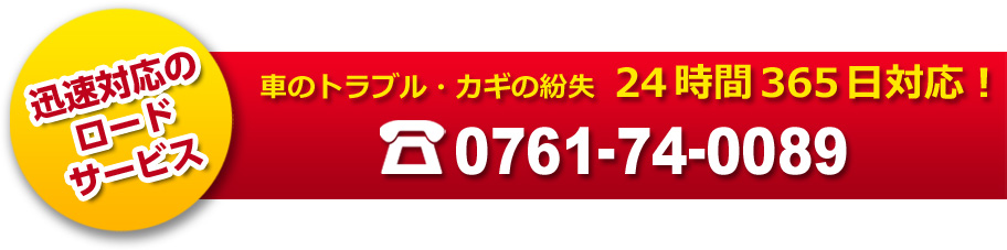 迅速対応のロードサービス 車のトラブル、カギの紛失に24時間365日対応