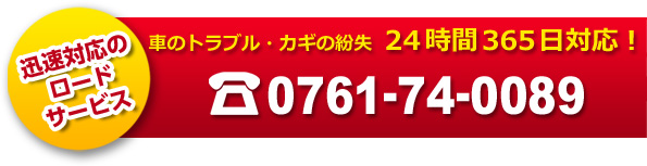 迅速対応のロードサービス 車のトラブル、カギの紛失に24時間365日対応