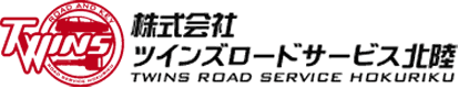 株式会社ツインズロードサービス北陸