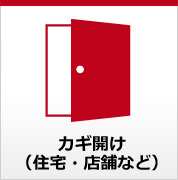 カギ開け（住宅・店舗など）