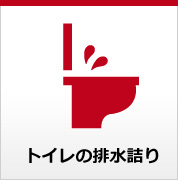 トイレの排水詰り