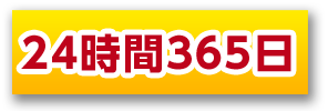 24時間365日