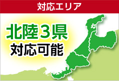 対応エリア 北陸3県対応可能